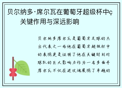 贝尔纳多·席尔瓦在葡萄牙超级杯中的关键作用与深远影响