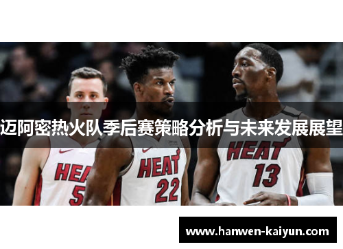 迈阿密热火队季后赛策略分析与未来发展展望