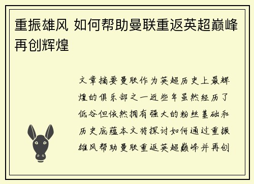 重振雄风 如何帮助曼联重返英超巅峰再创辉煌