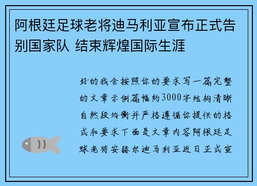 阿根廷足球老将迪马利亚宣布正式告别国家队 结束辉煌国际生涯