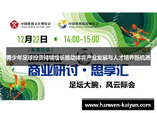 青少年足球投资持续增长推动体育产业发展与人才培养新机遇 青少年足球投资持续增长推动体育产业发展与人才培养新机遇