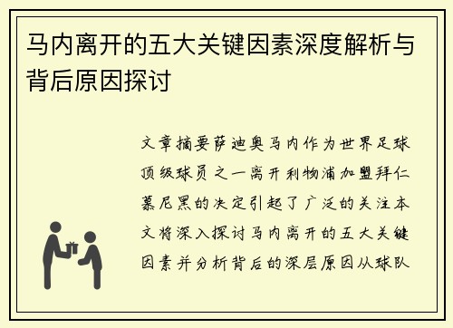 马内离开的五大关键因素深度解析与背后原因探讨 马内离开的五大关键因素深度解析与背后原因探讨