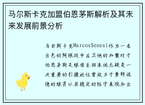 马尔斯卡克加盟伯恩茅斯解析及其未来发展前景分析 马尔斯卡克加盟伯恩茅斯解析及其未来发展前景分析