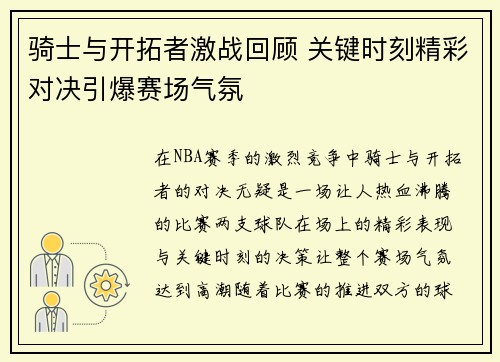 骑士与开拓者激战回顾 关键时刻精彩对决引爆赛场气氛 骑士与开拓者激战回顾 关键时刻精彩对决引爆赛场气氛