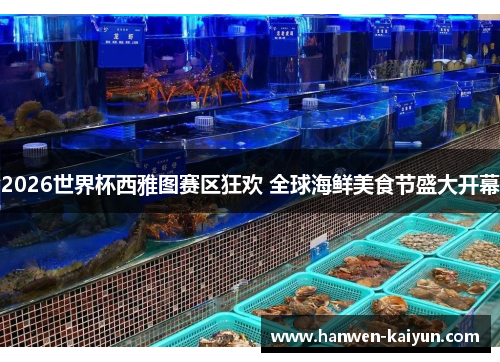 2026世界杯西雅图赛区狂欢 全球海鲜美食节盛大开幕 2026世界杯西雅图赛区狂欢 全球海鲜美食节盛大开幕