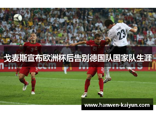 戈麦斯宣布欧洲杯后告别德国队国家队生涯