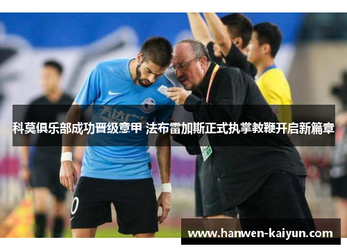 科莫俱乐部成功晋级意甲 法布雷加斯正式执掌教鞭开启新篇章 科莫俱乐部成功晋级意甲 法布雷加斯正式执掌教鞭开启新篇章