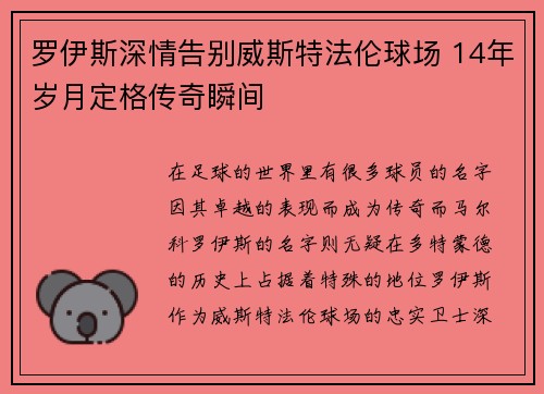 罗伊斯深情告别威斯特法伦球场 14年岁月定格传奇瞬间