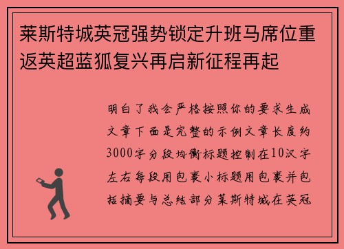 莱斯特城英冠强势锁定升班马席位重返英超蓝狐复兴再启新征程再起