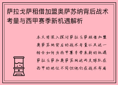 萨拉戈萨租借加盟奥萨苏纳背后战术考量与西甲赛季新机遇解析