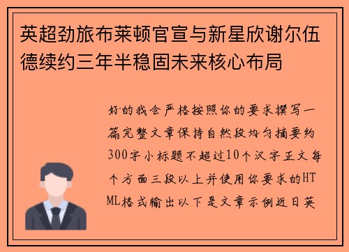 英超劲旅布莱顿官宣与新星欣谢尔伍德续约三年半稳固未来核心布局 英超劲旅布莱顿官宣与新星欣谢尔伍德续约三年半稳固未来核心布局