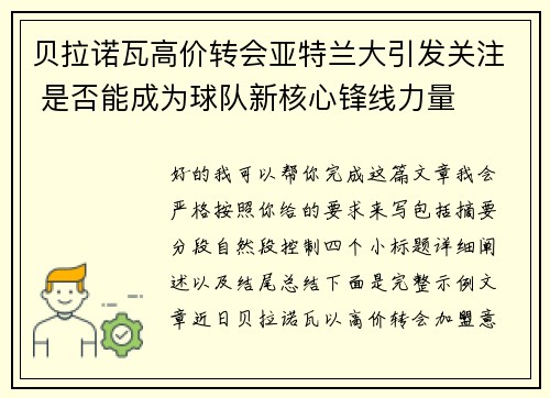 贝拉诺瓦高价转会亚特兰大引发关注 是否能成为球队新核心锋线力量