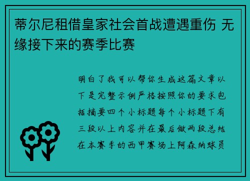 蒂尔尼租借皇家社会首战遭遇重伤 无缘接下来的赛季比赛