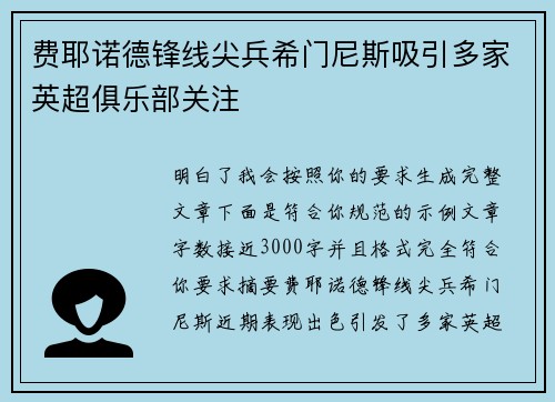 费耶诺德锋线尖兵希门尼斯吸引多家英超俱乐部关注