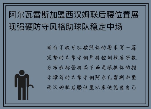 阿尔瓦雷斯加盟西汉姆联后腰位置展现强硬防守风格助球队稳定中场