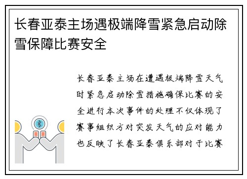 长春亚泰主场遇极端降雪紧急启动除雪保障比赛安全