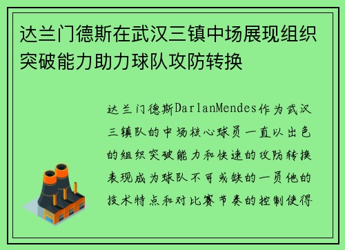 达兰门德斯在武汉三镇中场展现组织突破能力助力球队攻防转换
