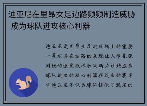 迪亚尼在里昂女足边路频频制造威胁 成为球队进攻核心利器