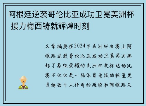 阿根廷逆袭哥伦比亚成功卫冕美洲杯 援力梅西铸就辉煌时刻