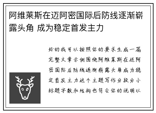 阿维莱斯在迈阿密国际后防线逐渐崭露头角 成为稳定首发主力 阿维莱斯在迈阿密国际后防线逐渐崭露头角 成为稳定首发主力