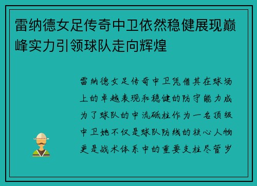 雷纳德女足传奇中卫依然稳健展现巅峰实力引领球队走向辉煌 雷纳德女足传奇中卫依然稳健展现巅峰实力引领球队走向辉煌