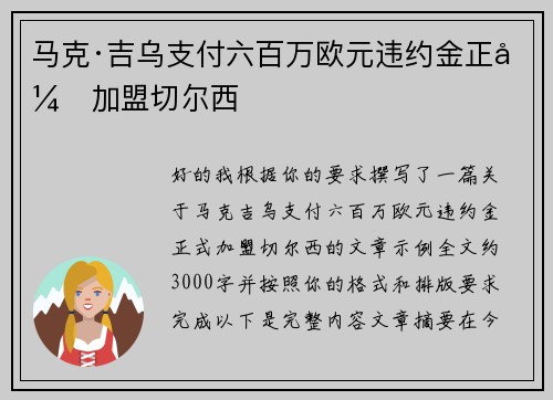 马克·吉乌支付六百万欧元违约金正式加盟切尔西