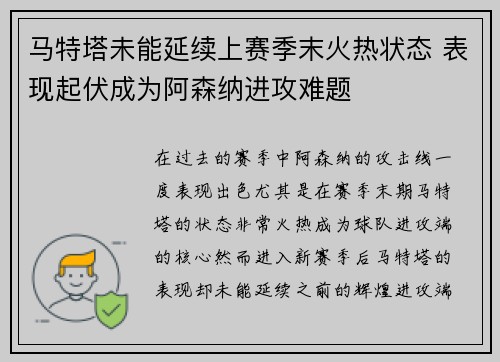 马特塔未能延续上赛季末火热状态 表现起伏成为阿森纳进攻难题