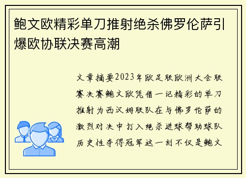 鲍文欧精彩单刀推射绝杀佛罗伦萨引爆欧协联决赛高潮