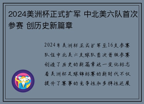 2024美洲杯正式扩军 中北美六队首次参赛 创历史新篇章
