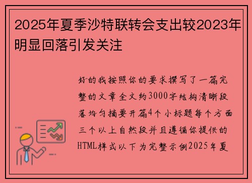 2025年夏季沙特联转会支出较2023年明显回落引发关注