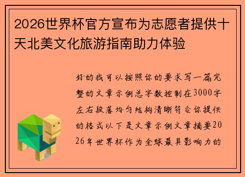 2026世界杯官方宣布为志愿者提供十天北美文化旅游指南助力体验