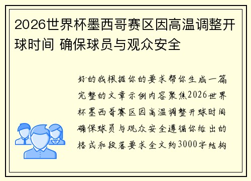 2026世界杯墨西哥赛区因高温调整开球时间 确保球员与观众安全 2026世界杯墨西哥赛区因高温调整开球时间 确保球员与观众安全
