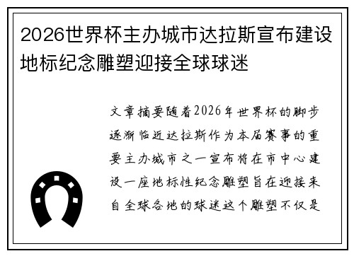 2026世界杯主办城市达拉斯宣布建设地标纪念雕塑迎接全球球迷 2026世界杯主办城市达拉斯宣布建设地标纪念雕塑迎接全球球迷
