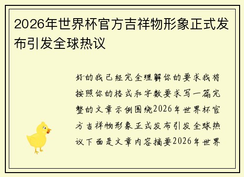 2026年世界杯官方吉祥物形象正式发布引发全球热议