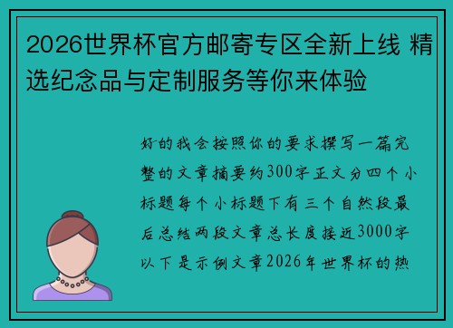 2026世界杯官方邮寄专区全新上线 精选纪念品与定制服务等你来体验 2026世界杯官方邮寄专区全新上线 精选纪念品与定制服务等你来体验