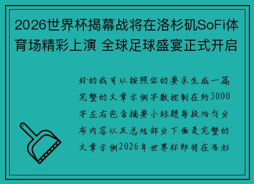 2026世界杯揭幕战将在洛杉矶SoFi体育场精彩上演 全球足球盛宴正式开启 2026世界杯揭幕战将在洛杉矶SoFi体育场精彩上演 全球足球盛宴正式开启