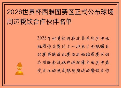 2026世界杯西雅图赛区正式公布球场周边餐饮合作伙伴名单