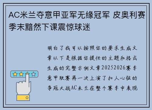 AC米兰夺意甲亚军无缘冠军 皮奥利赛季末黯然下课震惊球迷 AC米兰夺意甲亚军无缘冠军 皮奥利赛季末黯然下课震惊球迷