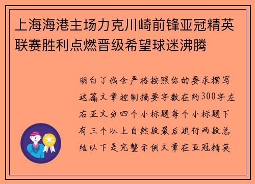上海海港主场力克川崎前锋亚冠精英联赛胜利点燃晋级希望球迷沸腾 上海海港主场力克川崎前锋亚冠精英联赛胜利点燃晋级希望球迷沸腾