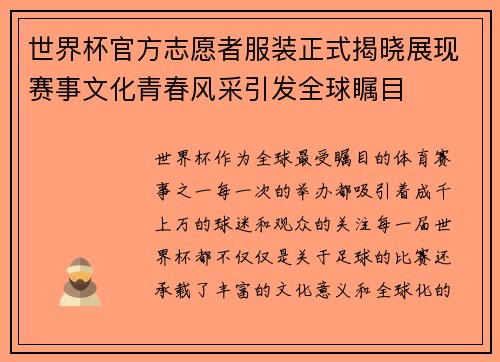 世界杯官方志愿者服装正式揭晓展现赛事文化青春风采引发全球瞩目 世界杯官方志愿者服装正式揭晓展现赛事文化青春风采引发全球瞩目
