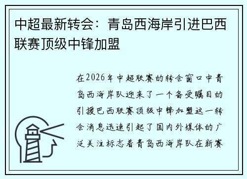 中超最新转会:青岛西海岸引进巴西联赛顶级中锋加盟 中超最新转会:青岛西海岸引进巴西联赛顶级中锋加盟