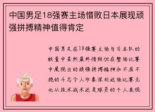 中国男足18强赛主场惜败日本展现顽强拼搏精神值得肯定