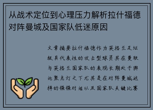 从战术定位到心理压力解析拉什福德对阵曼城及国家队低迷原因
