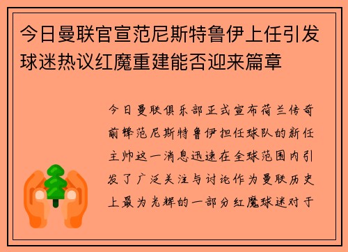 今日曼联官宣范尼斯特鲁伊上任引发球迷热议红魔重建能否迎来篇章
