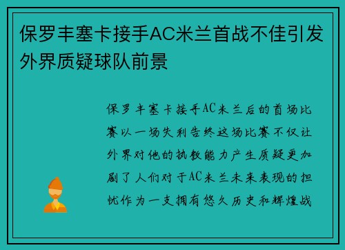 保罗丰塞卡接手AC米兰首战不佳引发外界质疑球队前景