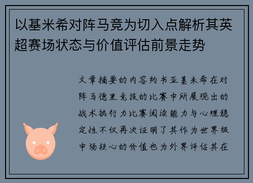 以基米希对阵马竞为切入点解析其英超赛场状态与价值评估前景走势