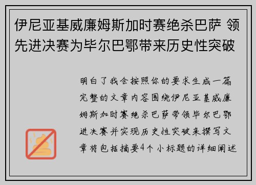 伊尼亚基威廉姆斯加时赛绝杀巴萨 领先进决赛为毕尔巴鄂带来历史性突破