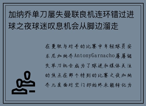 加纳乔单刀屡失曼联良机连环错过进球之夜球迷叹息机会从脚边溜走