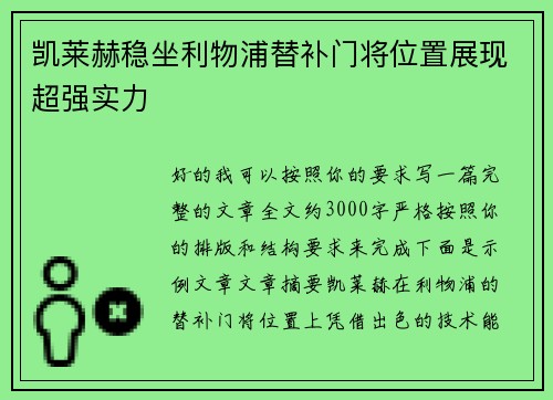 凯莱赫稳坐利物浦替补门将位置展现超强实力