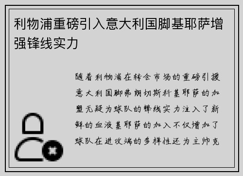 利物浦重磅引入意大利国脚基耶萨增强锋线实力
